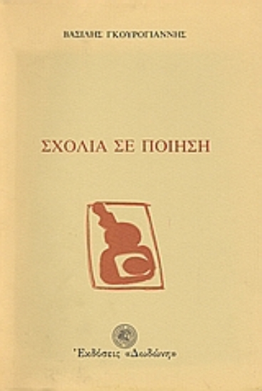 Εικόνα Σχόλια σε ποίηση