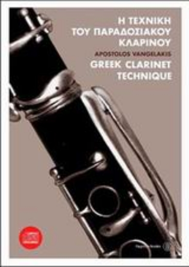 Εικόνα Η τεχνική του παραδοσιακού κλαρίνου +CD
