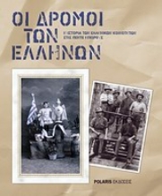 Εικόνα Οι δρόμοι των Ελλήνων