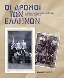 Εικόνα Οι δρόμοι των Ελλήνων