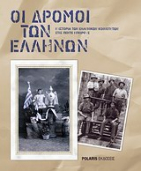 Εικόνα Οι δρόμοι των Ελλήνων