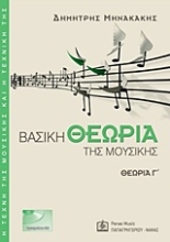 Εικόνα Βασική θεωρία της μουσικής  ΤΟΜΟΣ . Γ
