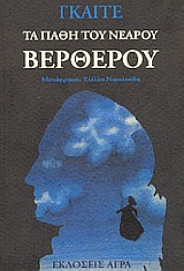Εικόνα Τα πάθη του νεαρού Βέρθερου