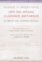 80124 - Περί της αρχαίας ελληνικής ζωγραφικής