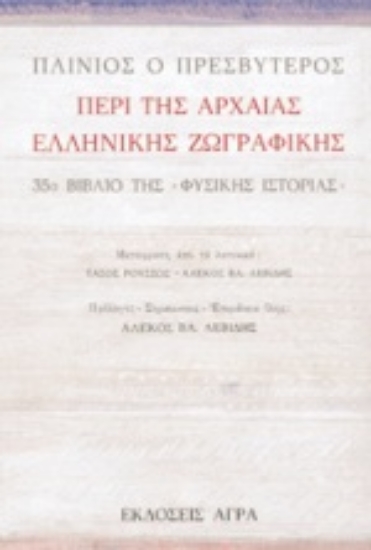 80124 - Περί της αρχαίας ελληνικής ζωγραφικής