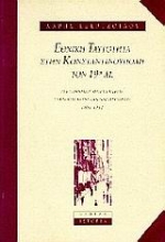 Εικόνα Εθνική ταυτότητα στην Κωνσταντινούπολη τον 19ο αιώνα