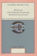 Εικόνα Εισαγωγή στην ελληνική πολυφωνική εκκλησιαστική μουσική