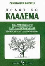 Εικόνα Πρακτικό κλάδεμα