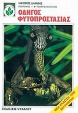 Εικόνα Οδηγός φυτοπροστασίας