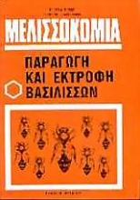 Εικόνα Μελισσοκομία