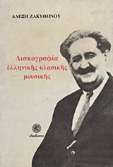 Εικόνα Δισκογραφία ελληνικής κλασικής μουσικής