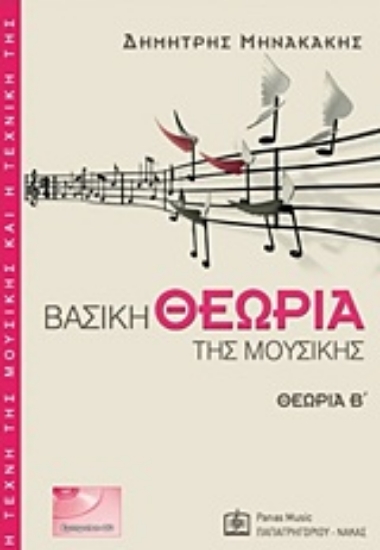 Εικόνα Βασική θεωρία της μουσικής  ΤΟΜΟΣ . Β
