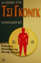 Εικόνα Η τέχνη του Τσι Γκονγκ