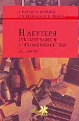 Εικόνα Η δεύτερη συνταγογράφηση στην ομοιοπαθητική