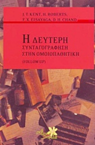 Εικόνα Η δεύτερη συνταγογράφηση στην ομοιοπαθητική