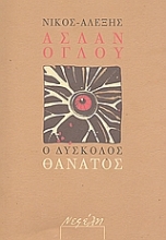 Εικόνα Ο δύσκολος θάνατος