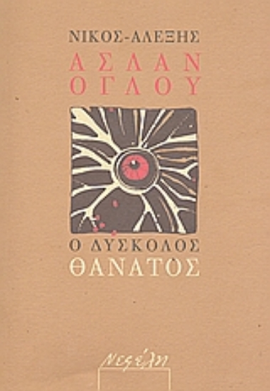 Εικόνα Ο δύσκολος θάνατος