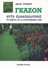 Εικόνα Γκαζόν, Φυτά εδαφοκάλυψης: Τα ζιζάνια και η καταπολέμησή τους 