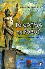 Εικόνα Το θαύμα της Ρόδου