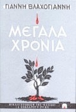 Εικόνα Μεγάλα χρόνια