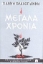 Εικόνα της Μεγάλα χρόνια