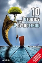 Εικόνα 10 ιστορίες του φανταστικού