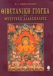 Εικόνα Θιβετανική γιόγκα και μυστικές διδασκαλίες
