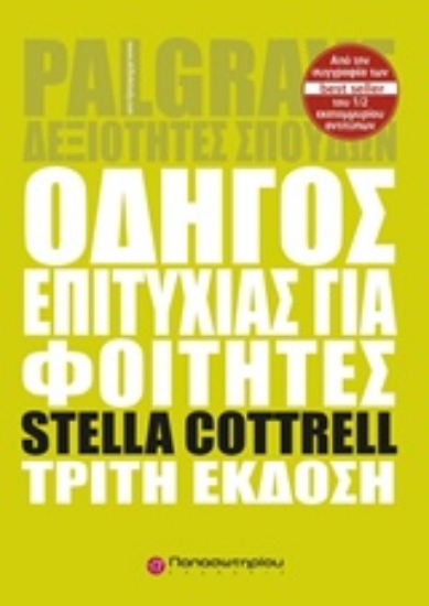 Εικόνα Οδηγός επιτυχίας για φοιτητές