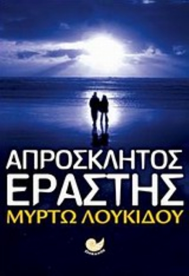 Εικόνα Απρόσκλητος εραστής