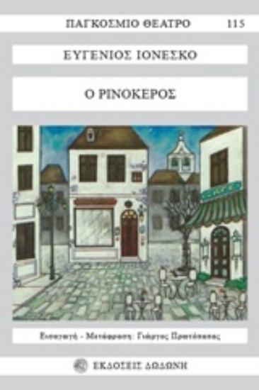 Εικόνα Ο ρινόκερος
