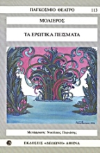 Εικόνα Τα ερωτικά πείσματα