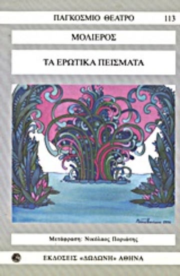 Εικόνα Τα ερωτικά πείσματα