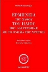 Εικόνα Ερμηνεία του μύθου του Ήλιου που λατρεύθηκε με το όνομα του Χριστού .