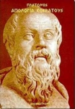 Εικόνα Απολογία Σωκράτους.