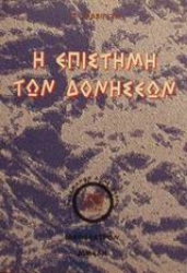 Εικόνα της Η επιστήμη των δονήσεων.