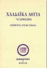 Εικόνα Τα χαλδαϊκά λόγια ή χρησμοί