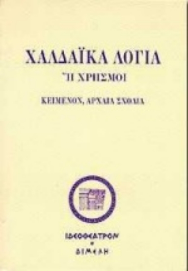 Εικόνα Τα χαλδαϊκά λόγια ή χρησμοί