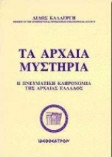 Εικόνα Τα αρχαία μυστήρια