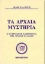 Εικόνα Τα αρχαία μυστήρια