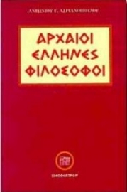 Εικόνα της Αρχαίοι Έλληνες φιλόσοφοι