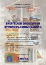 Εικόνα Ενεργειακή επιθεώρηση κτιρίων και βιομηχανιών