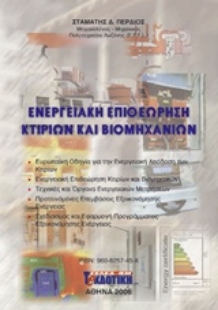Εικόνα της Ενεργειακή επιθεώρηση κτιρίων και βιομηχανιών.