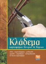 Εικόνα Κλάδεμα καρποφόρων δέντρων και θάμνων