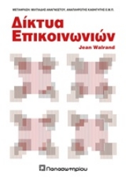Εικόνα της Δίκτυα επικοινωνιών