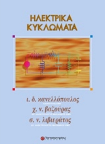 Εικόνα της Ηλεκτρικά κυκλώματα