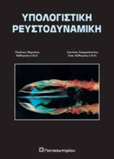 Εικόνα Υπολογιστική ρευστοδυναμική