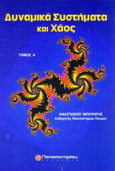 Εικόνα Δυναμικά συστήματα και χάος