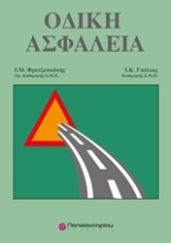Εικόνα Οδική ασφάλεια