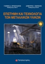 Εικόνα Επιστήμη και τεχνολογία των μεταλλικών υλικών