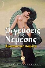 Εικόνα Οι γεύσεις της Νέμεσης